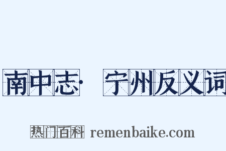 南中志·宁州反义词是什么意思的图片